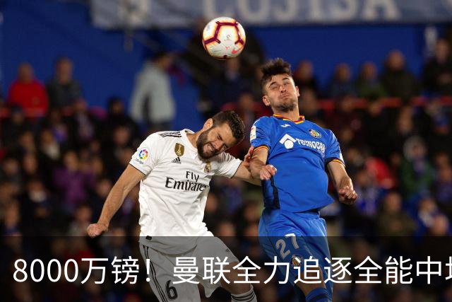 8000万镑！曼联全力追逐全能中场铁闸，英超数据碾压一众豪门巨星
