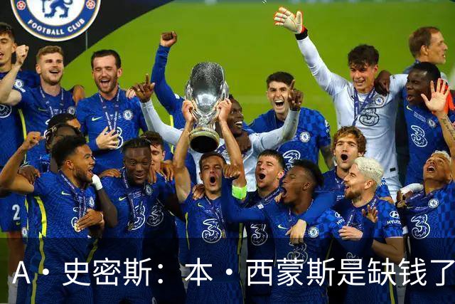 A·史密斯：本·西蒙斯是缺钱了才谈论复出 领钱时怎么没心理问题