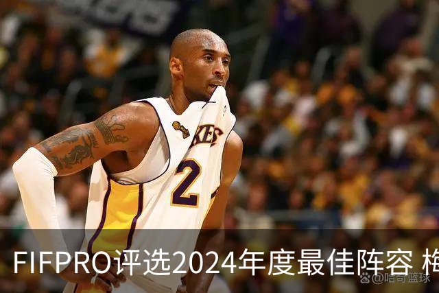 FIFPRO评选2024年度最佳阵容 梅西C罗姆巴佩在列