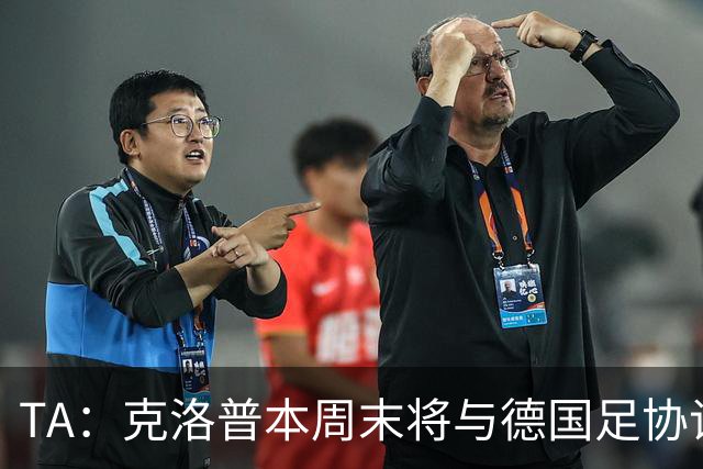 TA：克洛普本周末将与德国足协谈判，讨论出任德国主帅事宜