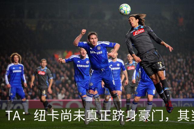 TA：纽卡尚未真正跻身豪门，其当家球星依然可被传统豪门随意挖角